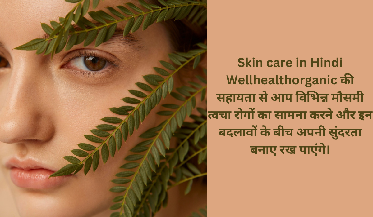 Skin care in hindi wellhealthorganic विभिन्न मौसमी रोगों का सामना करने में सहायक हैं।